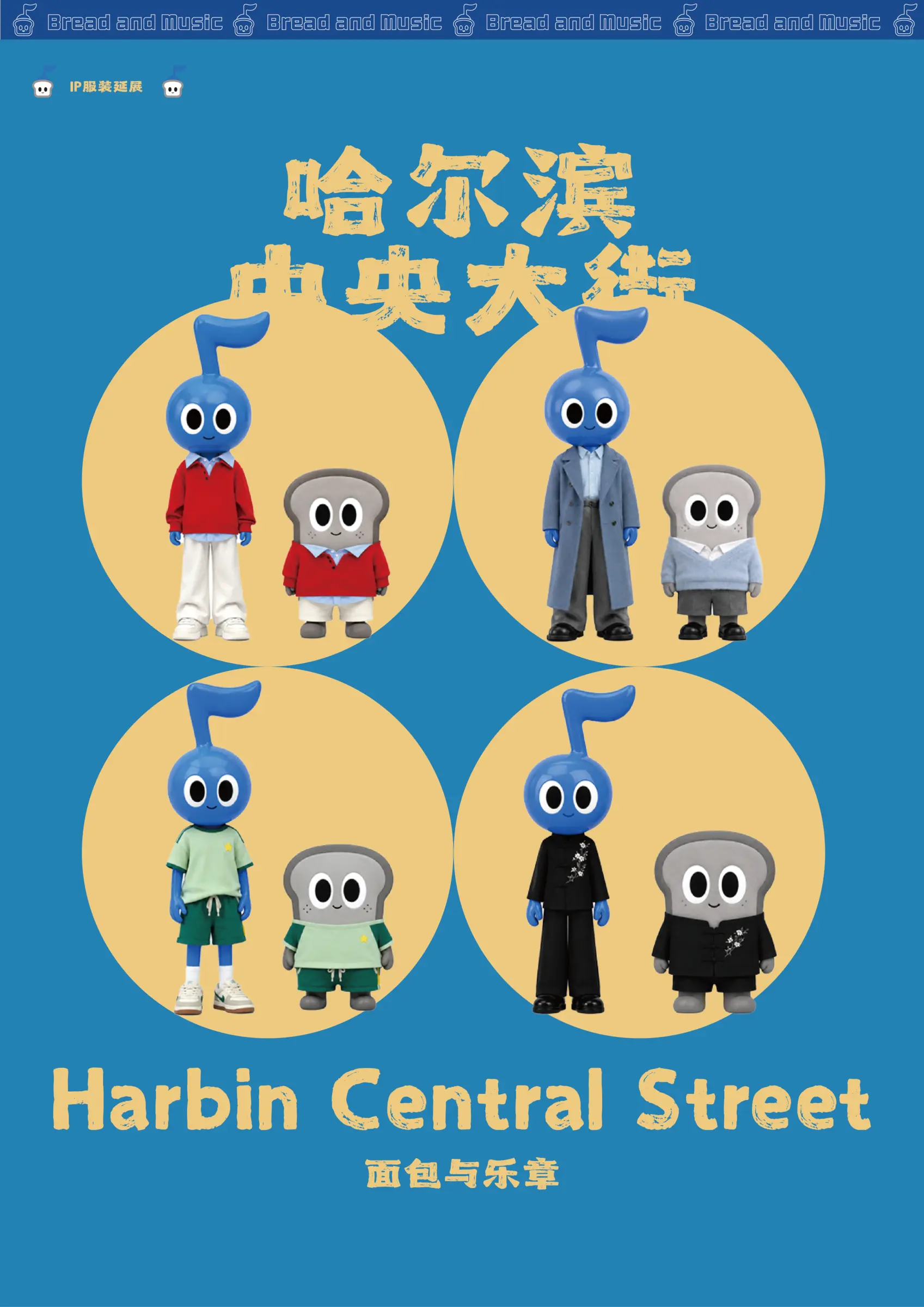 哈尔滨中央大街 IP 设计第 05 页