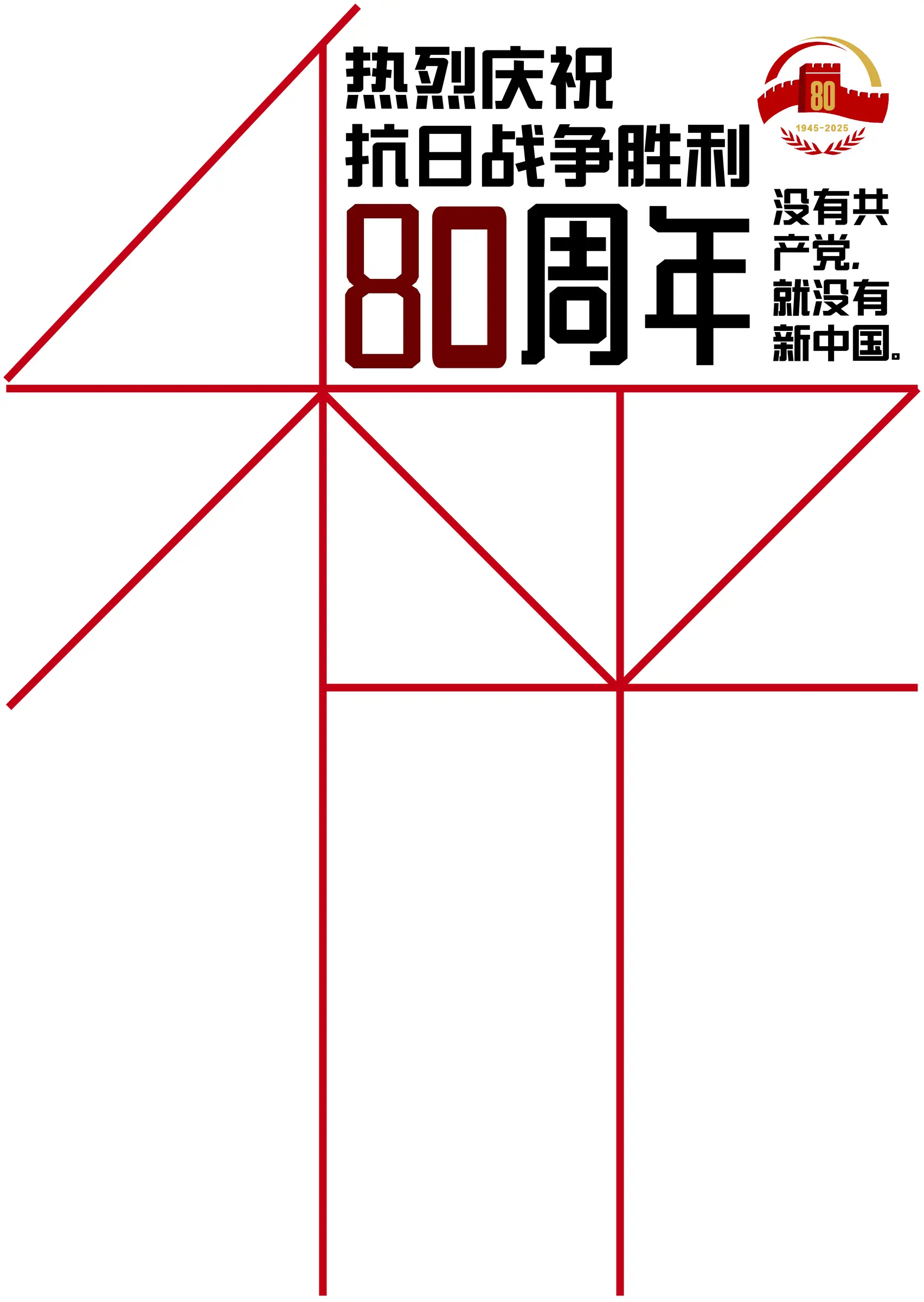 八十周年纪念海报