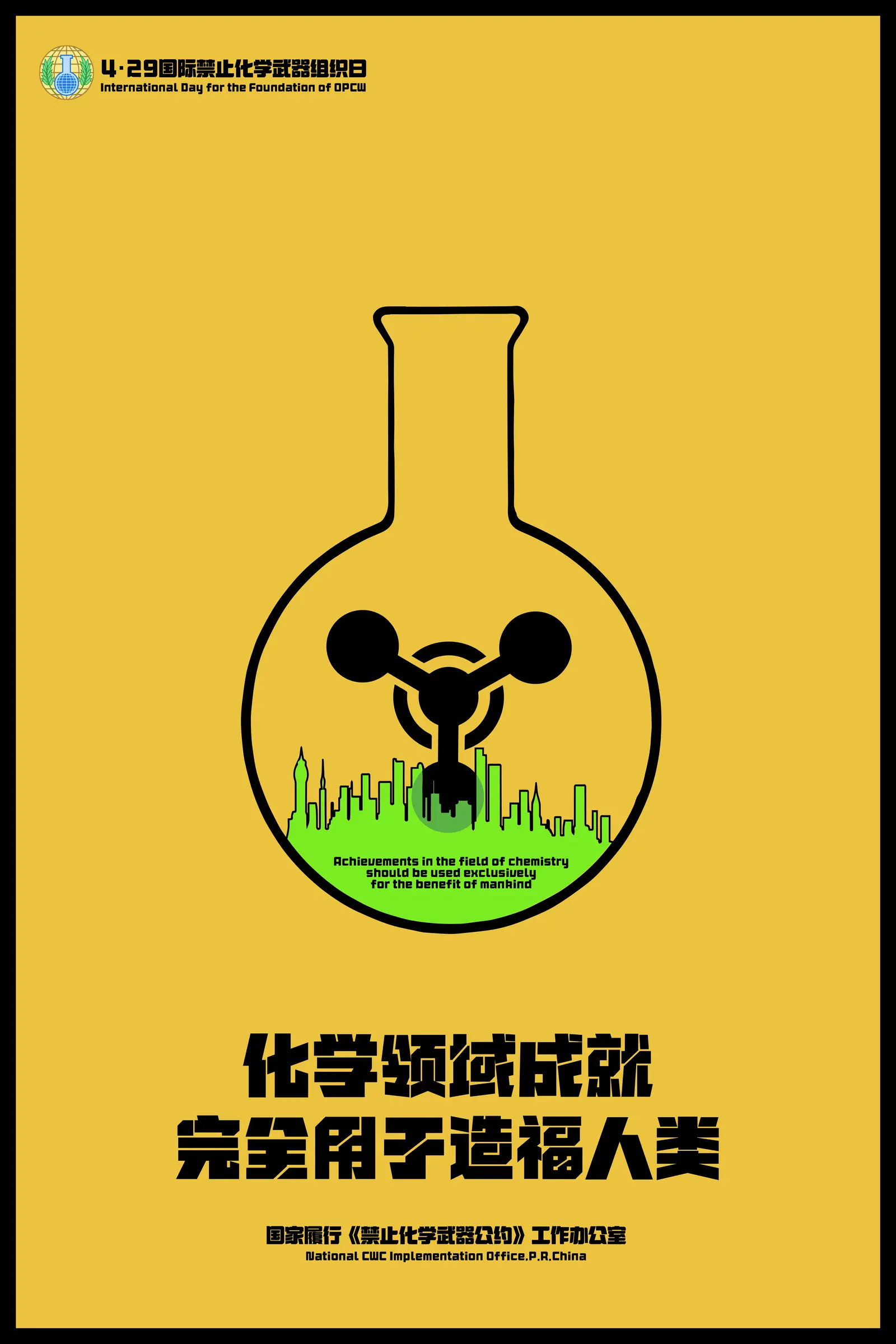 反化学武器公益海报二
