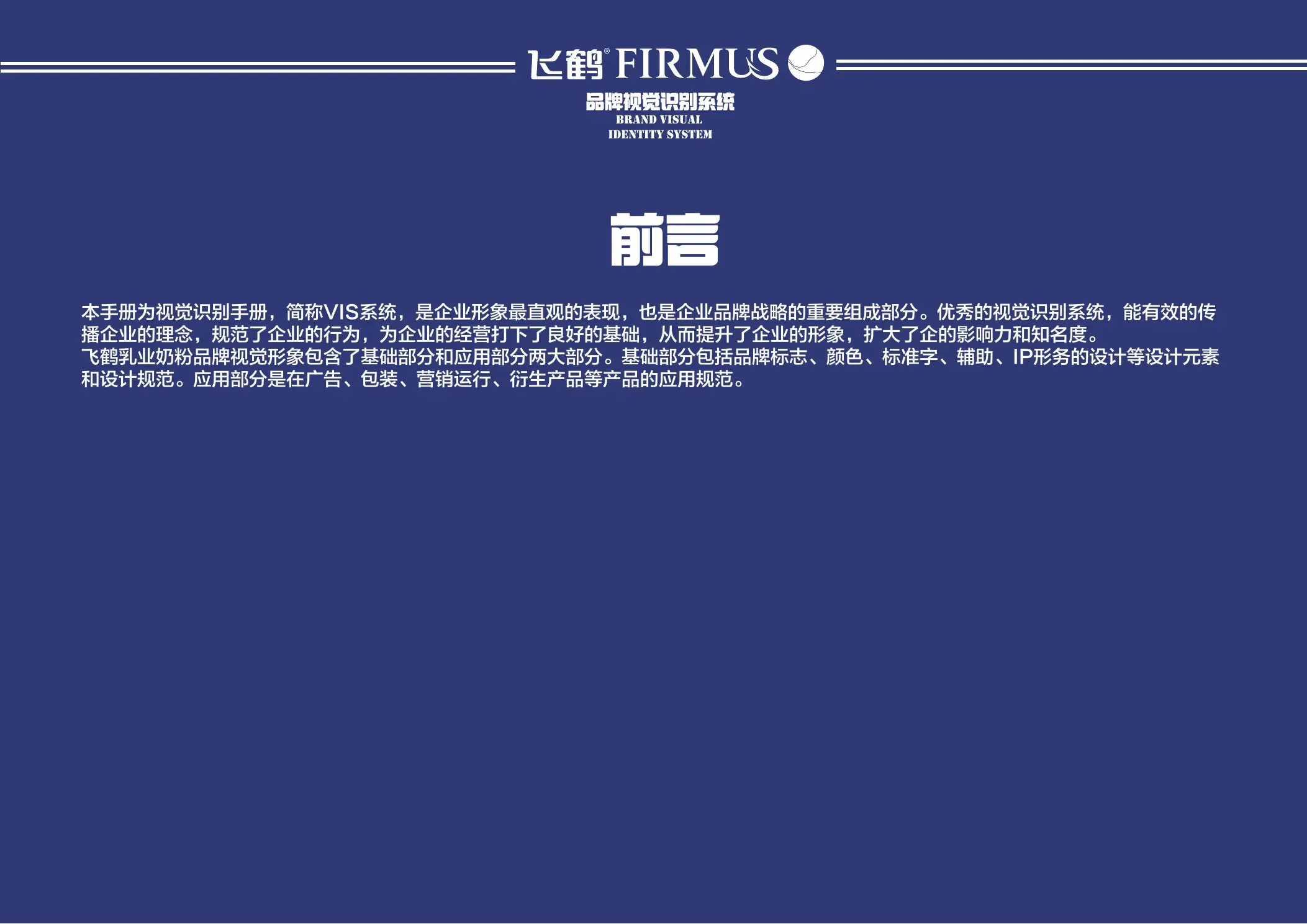 飞鹤 FIRMUS VI 手册第 03 页